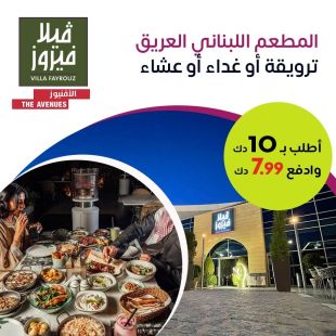 استمتع بقائمة الفطور أو الغداء أو العشاء اللبنانية المتنوعة في مطعم فيلا فيروز - الأفنيوز
