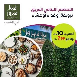 استمتع بقائمة الفطور أو الغداء أو العشاء اللبنانية المتنوعة في مطعم فيلا فيروز - - الشعب