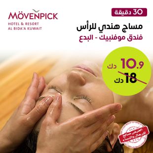 مساج هندي للرأس لمدة 30 دقيقة في سبا فندق موفنبيك البدع