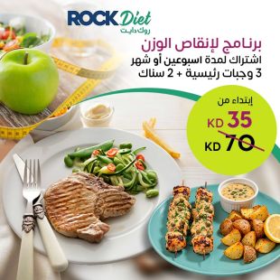 برنامج لإنقاص الوزن | اشتراك لمدة أسبوعين أو شهر من روك دايت