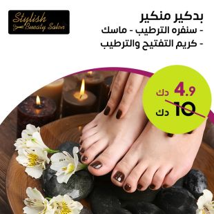 احصلي على باقة منيكير وبديكير من Stylish Bueaty Salon
