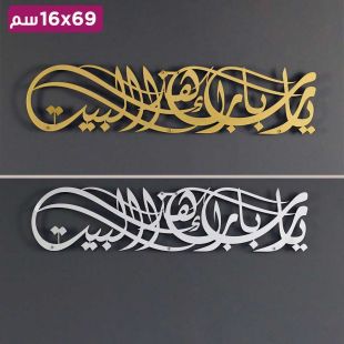 لوحة جدارية إسلامية معدنية "يارب بارك هذا البيت" بالخط العربي 69 × 16 سم