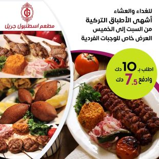 تمتع بالأكل التركي الأصيل من السبت للخميس واطلب من قائمة ما تشتهي من إسطنبول جريل