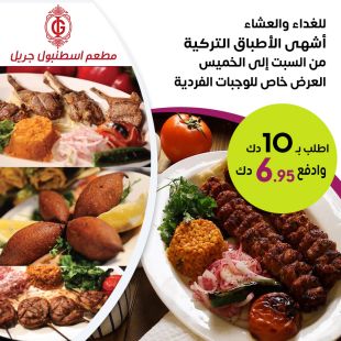 تمتع بالأكل التركي الأصيل من السبت للخميس واطلب من قائمة ما تشتهي من إسطنبول جريل