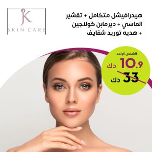 هيدرافيشل متكامل + تقشير الماسي لدى JK Skin Care