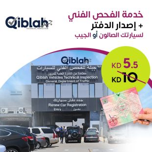 خدمة الفحص الفني لسيارتك + اصدار الدفتر من شركة جبلة للفحص الفني للسيارات