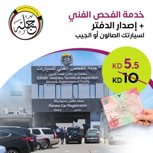 خدمة الفحص الفني لسيارتك + اصدار الدفتر من شركة جبلة للفحص الفني للسيارات