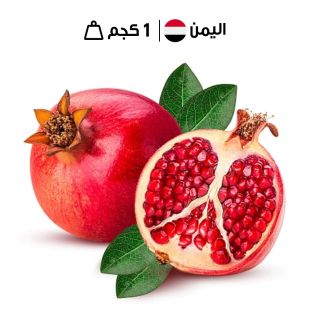 رمان يمني طازج (1 كجم تقريبا)