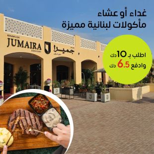 اطلب ما تشتهي من قائمة الغداء او العشاء من مطعم جميرا داون تاون