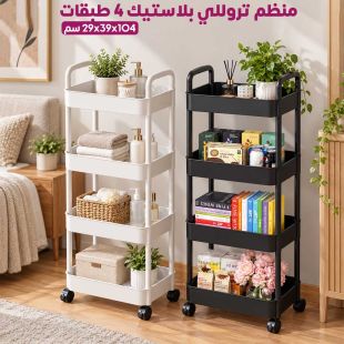 منظم تروللي بلاستيك 4 طبقات بمقاس 104×39×29 سم - عروض شيييل الكويت