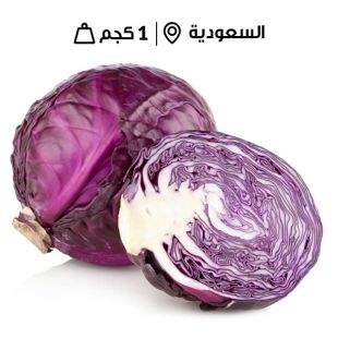 ملفوف أحمر سعودي طازج ( 1 كجم تقريبا)