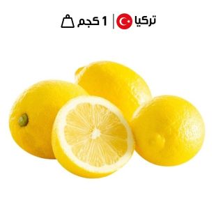 ليمون طازج تركي ( 1كجم تقريبا)