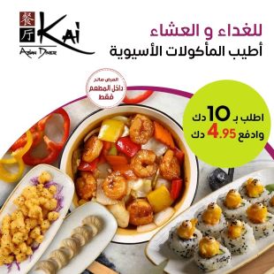استمتع بطعم المطبخ الأسيوي للغداء أو العشاء من مطعم كاي