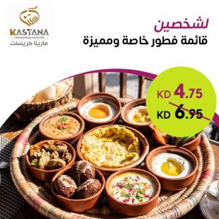 قائمة الفطور الخاصة والمميزة لشخصين لدى مطعم كستنا