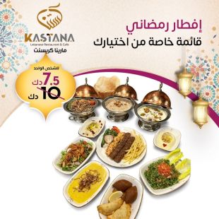 افطار رمضاني قائمة خاصة من اختيارك لدى مطعم كستنا - مارينا كريسنت