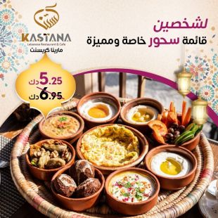 قائمة سحور خاصة لشخصين لدى مطعم كستنا - مارينا كريسنت