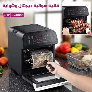 قلاية هوائية ديجتال وشواية 12 لتر 1800 واط