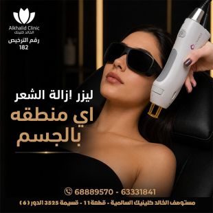 اطلب كود شيييل و احصل على خدمة مميزة لجلسه ليزر إزالة الشعر لاي منطقه بالجسم من الخالد كلينيك - لمعرفة قيمة الخدمة يرجى الاتصال على العيادة