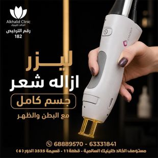 اطلب كود شيييل و احصل على خدمة مميزة لليزر ازاله شعر جسم كامل مع البطن والظهر من الخالد كلينيك - لمعرفة قيمة الخدمة يرجى الاتصال على العيادة