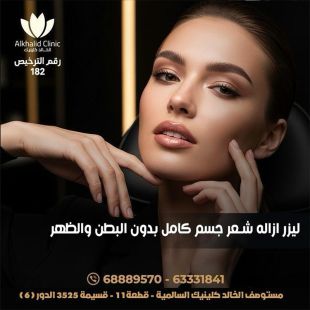 اطلب كود شيييل و احصل على خدمة مميزة لجلسه ليزر ازاله شعر جسم كامل بدون البطن والظهر من الخالد كلينيك - لمعرفة قيمة الخدمة يرجى الاتصال على العيادة