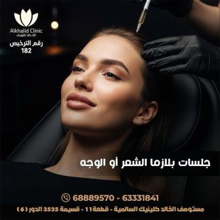 اطلب كود شيييل و احصل على خدمة مميزة لجلسه بلازما الشعر أو الوجه من الخالد كلينيك - لمعرفة قيمة الخدمة يرجى الاتصال على العيادة