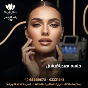 اطلب كود شيييل و احصل على خدمة مميزة لجلسه هيدرافيشيل من الخالد كلينيك - لمعرفة قيمة الخدمة يرجى الاتصال على العيادة