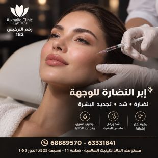اطلب كود شيييل و احصل على خدمة مميزة لجلسه نضارة وشد وتجديد البشرة من الخالد كلينيك - لمعرفة قيمة الخدمة يرجى الاتصال على العيادة