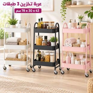 عربة تخزين 3 طبقات 43 × 30 × 78 سم