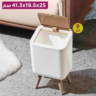 سلة المهملات 9 لتر مع غطاء