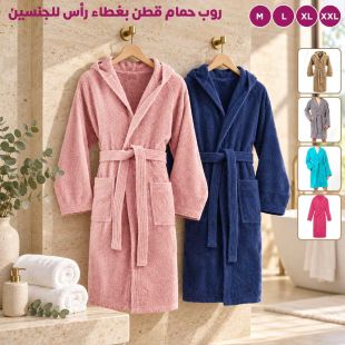 روب حمام قطن بغطاء رأس للجنسين - شيييل الكويت