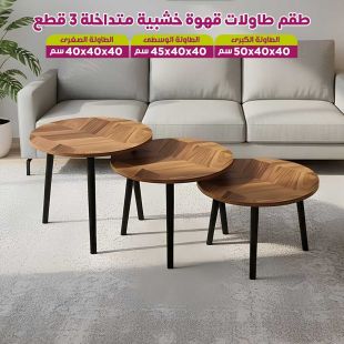 طقم طاولات قهوة خشبي متداخل - عروض شيييل الكويت
