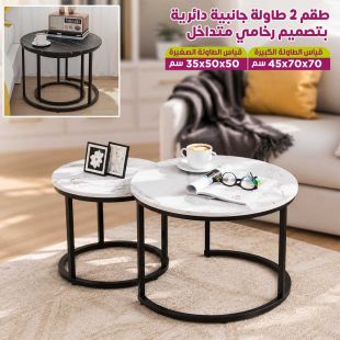 طقم 2 طاولة جانبية دائرية بتصميم رخامي متداخل