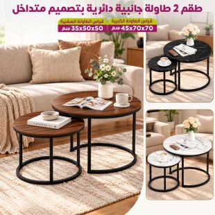 طقم 2 طاولة جانبية دائرية بتصميم متداخل - عروض شيييل الكويت