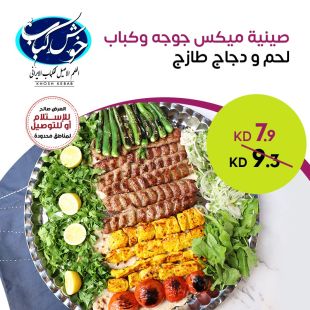 صينية ميكس جوجه وكباب من خوش كباب