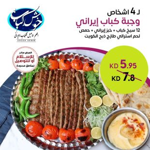 تشكيلة مشاوي إيرانية مميزة لـ 4 أشخاص من خوش كباب