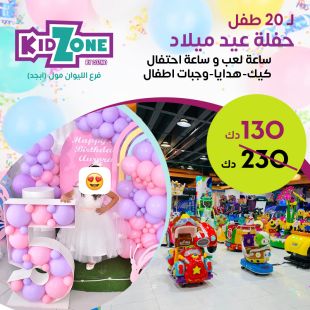 إجعل حفلة عيد ميلاد طفلك مميزه هذا العام في  Kid Zone