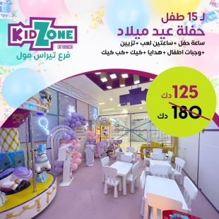 اجعل حفلة عيد ميلاد طفلك مميزة هذا العام في  Kid Zone