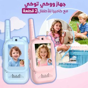 جهاز ووكي توكي مع كاميرا للأطفال 2 قطعة