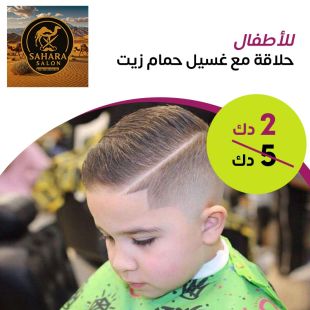 حلاقة مع غسيل حمام زيت للاطفال من صالون Sahara