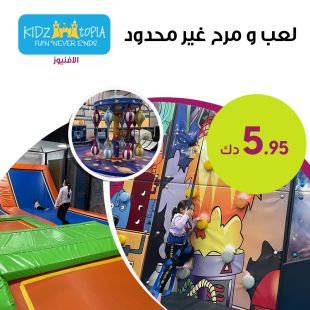 دع أطفالك يمرحون ويلعبون لدى Kidz Topia - الافنيوز