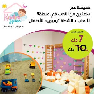 يوم خميس مليء بالمرح – لعب وأنشطة ترفيهية لمدة ساعتين في كيندر هاوس