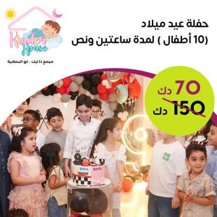 حفلة عيد ميلاد لا تُنسى لـ 10 أطفال في كيندر هاوس