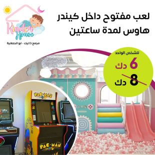 تجربة لعب ممتعة وآمنة لمدة ساعتين في كيندر هاوس
