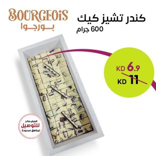كندر تشيز كيك 600 جرام من Bourgeois Sweets