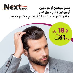 باقة البروتين او الكيراتين او الكولاجين للشعر من صالون Next Spa