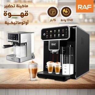 ماكينة قهوة أوتوماتيكية 15 بار 1350 واط من RAF