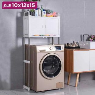 رف تخزين متعدد الاستخدامات للغسالة