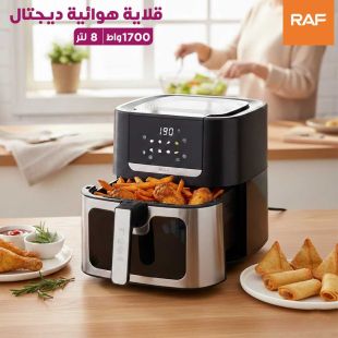 قلاية هوائية ديجتال 1700 واط 8 لتر من RAF