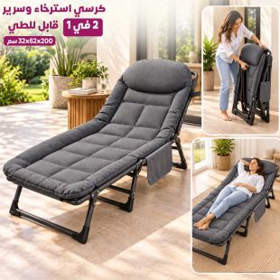 كرسي استرخاء وسرير 2 في 1 قابل للطي 200&times;62&times;32 سم - عروض شيييل الكويت