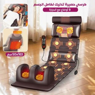 كرسي حصيرة تدليك لكامل الجسم 9 أوضاع مع الحرارة